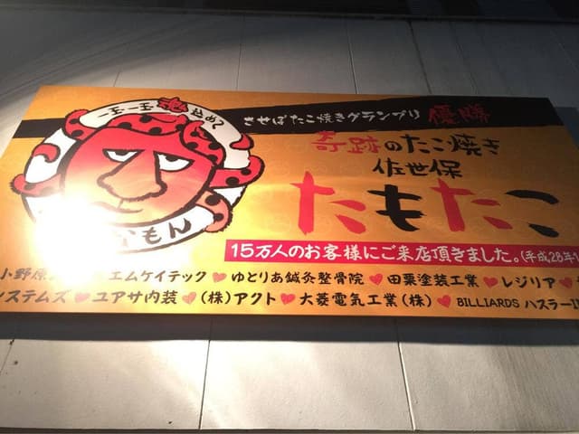 たこやき工房 たもたこ - サブ画像3