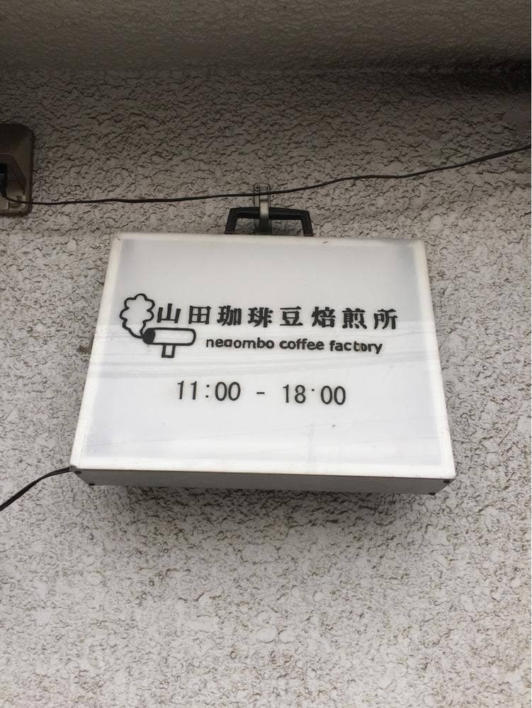 山田珈琲豆焙煎所