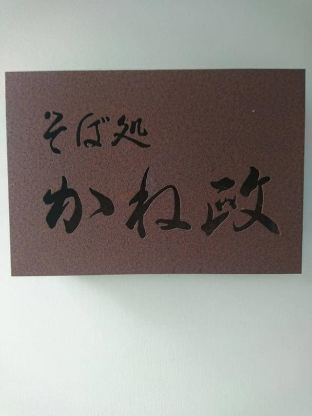 そば処 かね政 - サブ画像3