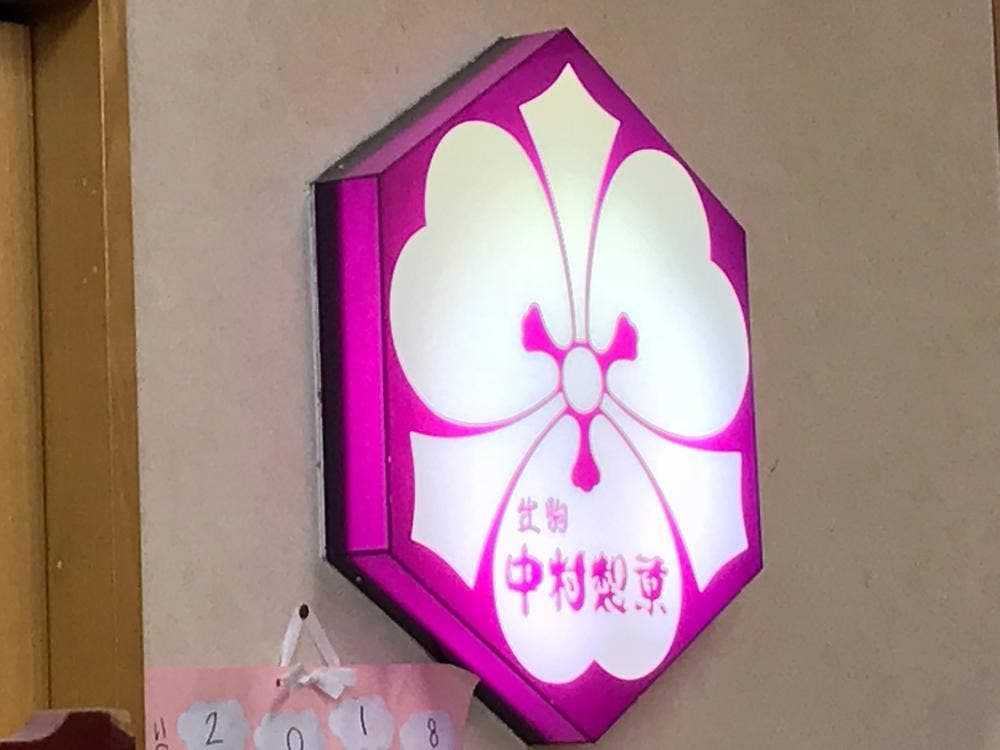 中村製菓駅前店