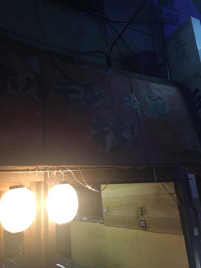 杉ホルモン - サブ画像3