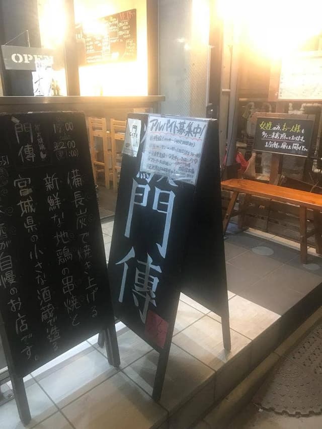 やきとり門傳 西荻窪本店 - サブ画像3