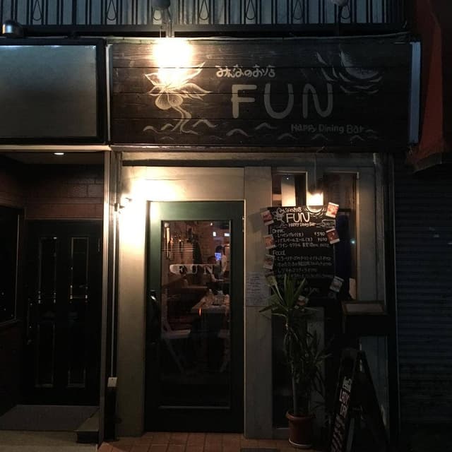 FUN 杉田店 - サブ画像1