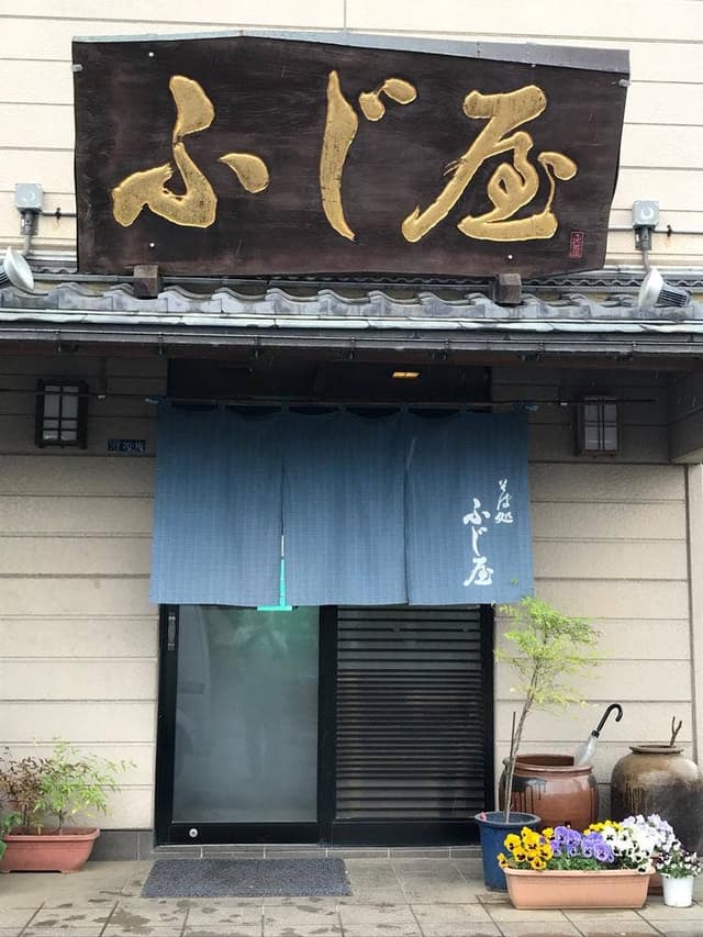 ふじ屋 - サブ画像3