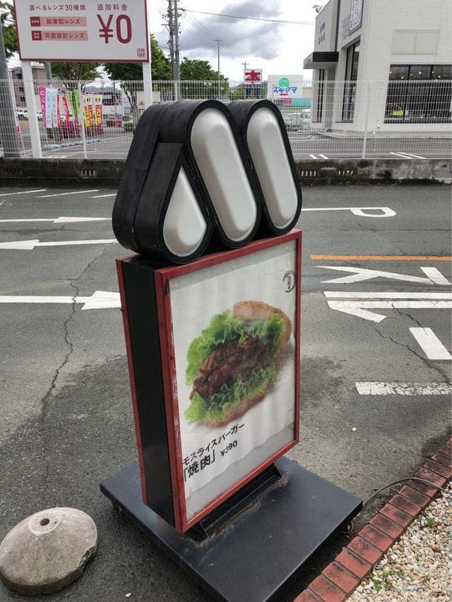 モスバーガー 豊橋三の輪店 - サブ画像2