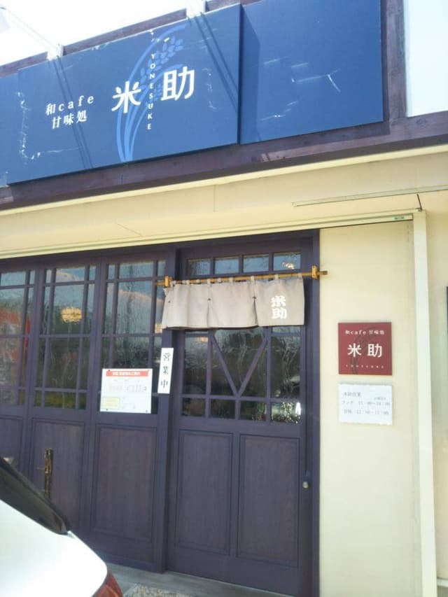 和カフェ&甘味処 米助 - サブ画像1