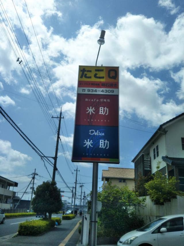 和カフェ&甘味処 米助 - サブ画像2