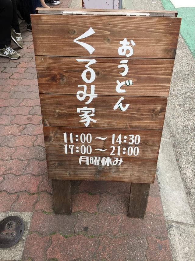 くるみ屋 - サブ画像1