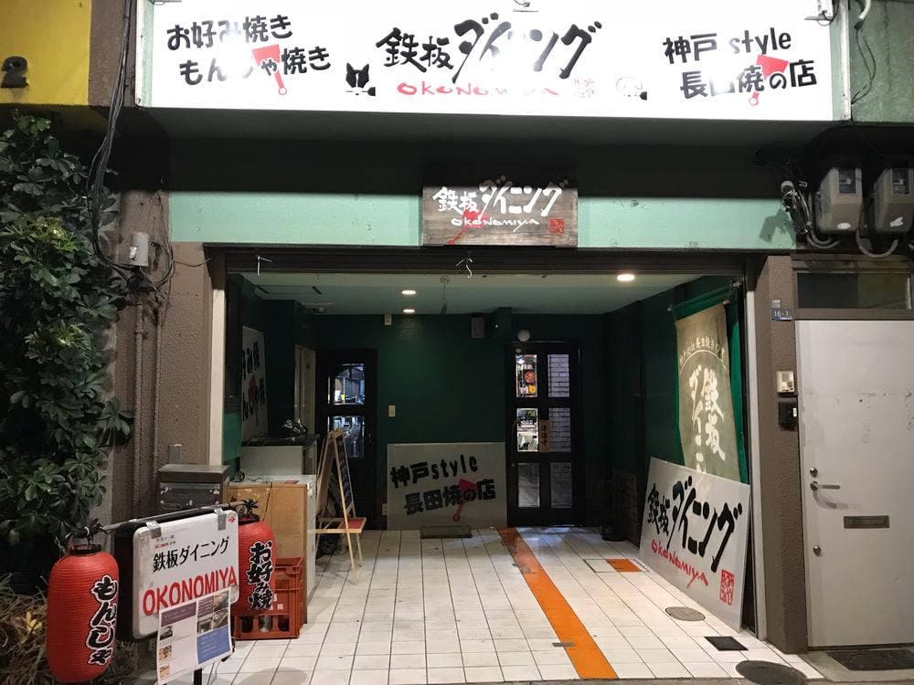 鉄板ダイニング OKONOMIYA