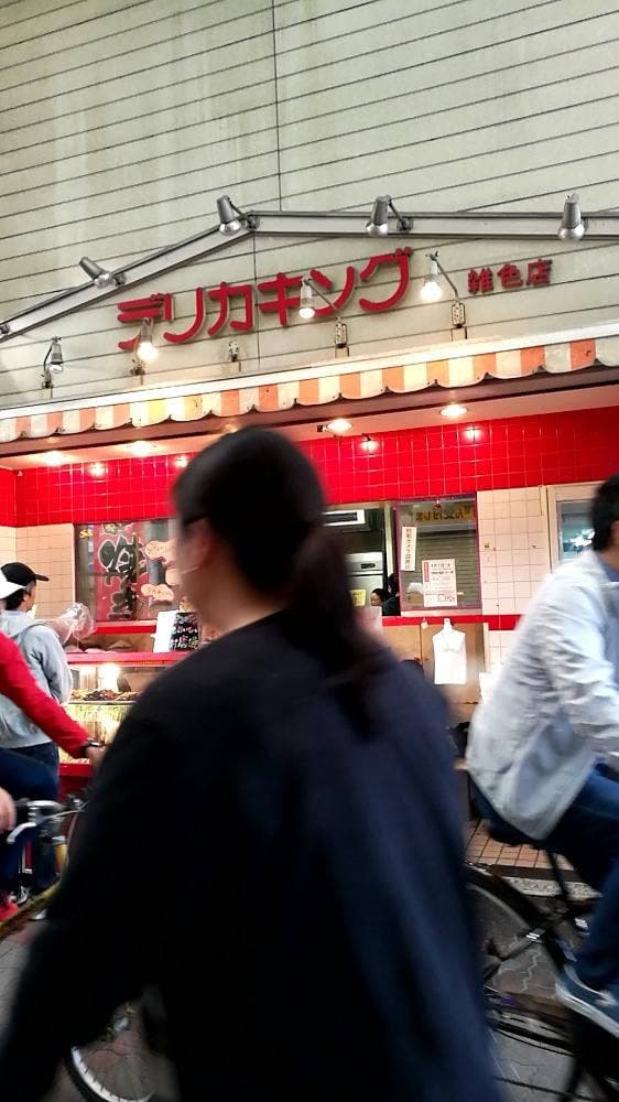 デリカキング 雑色店 - サブ画像1