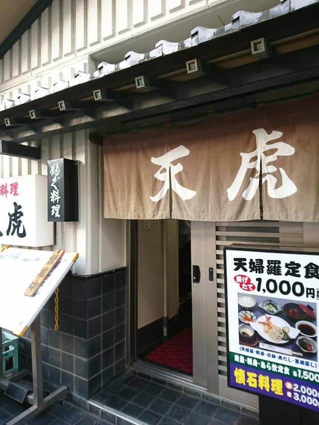 ふぐ料理 天虎 - サブ画像1