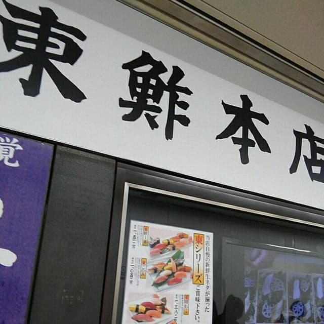 東鮓本店 サカエチカ店 - サブ画像3