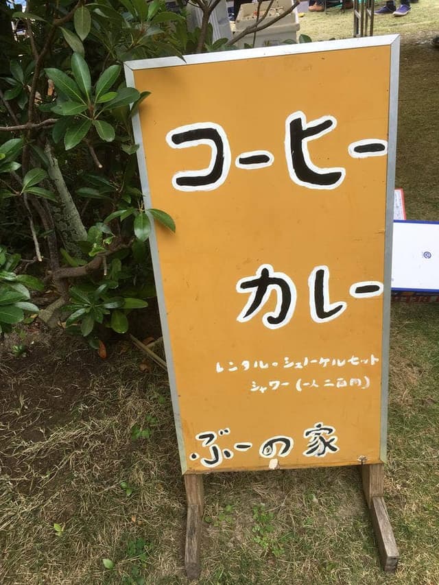 ぶーの家 - サブ画像2