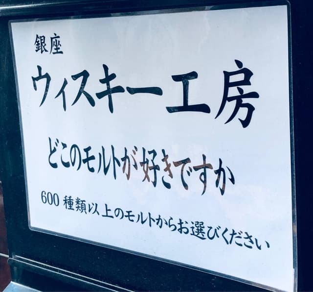 銀座ウイスキー工房 - サブ画像1
