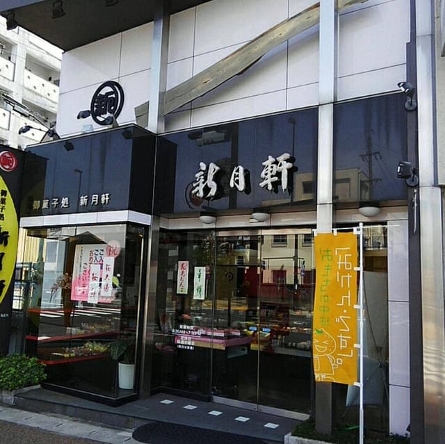 御菓子処 新月軒本舗 - サブ画像2