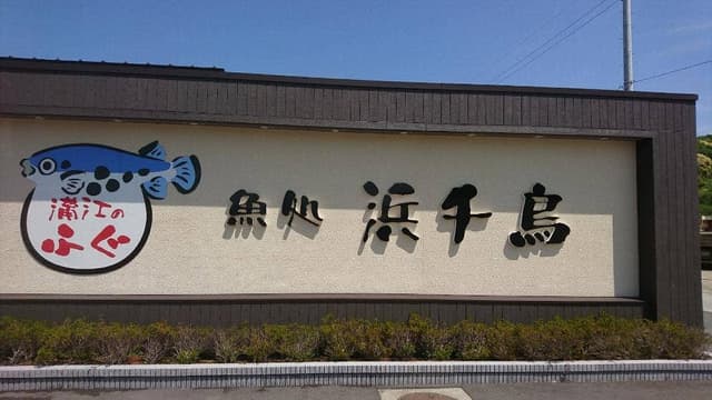 浜千鳥 - サブ画像2