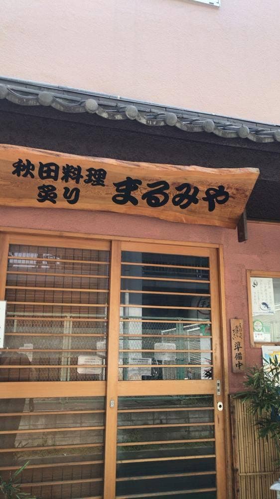 秋田料理 炙り まるみや