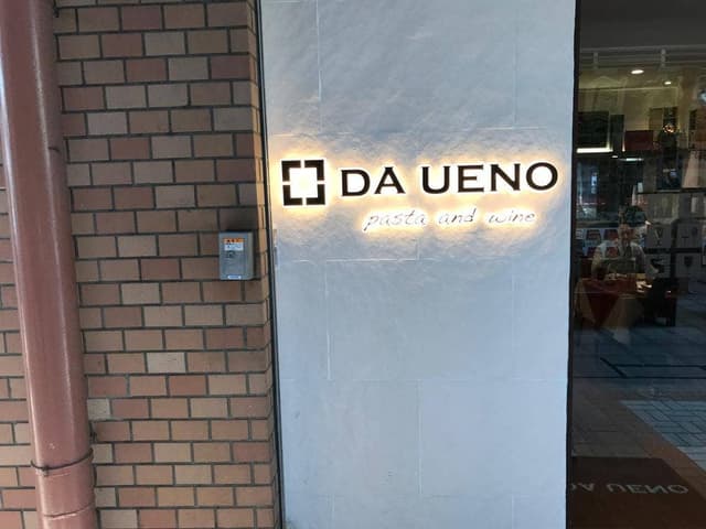 PASTA&WINE DA UENO - サブ画像2