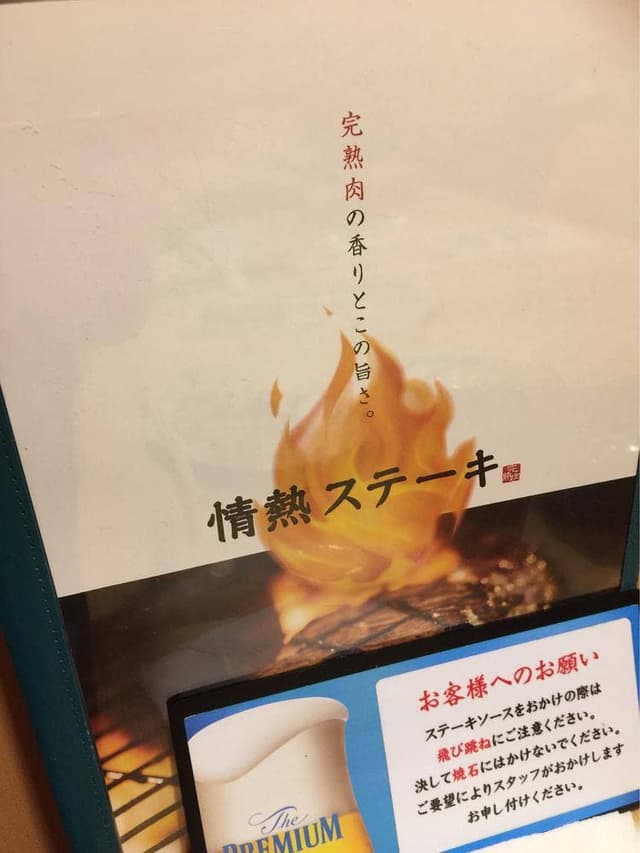 情熱ステーキ 美原店 - サブ画像1