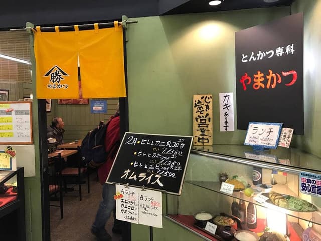 やまかつ - サブ画像2