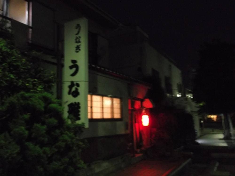 うな雅