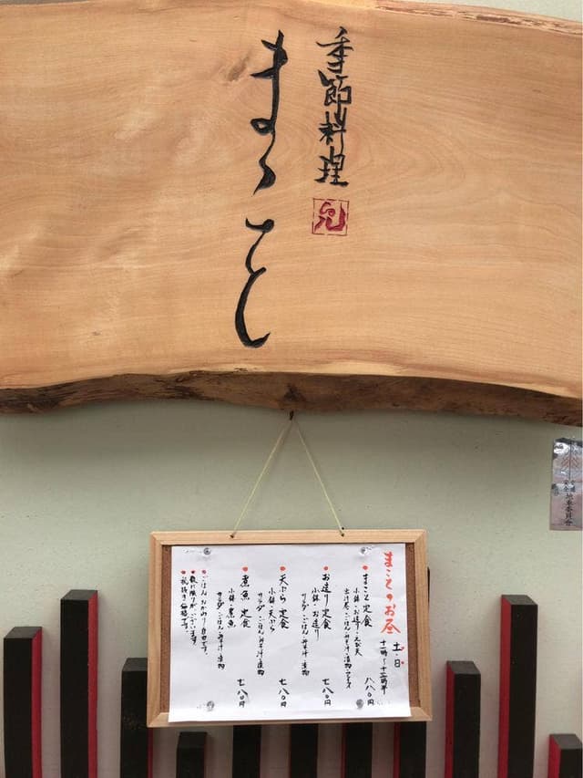季節料理 まこと - サブ画像3