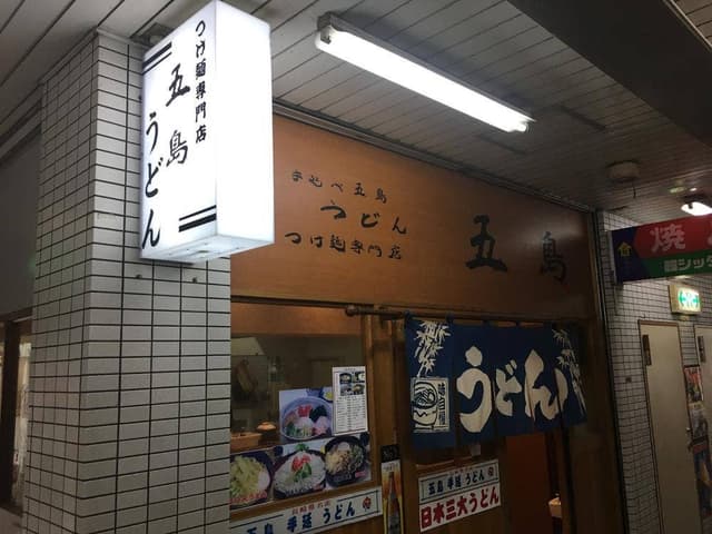 五島うどん - サブ画像3