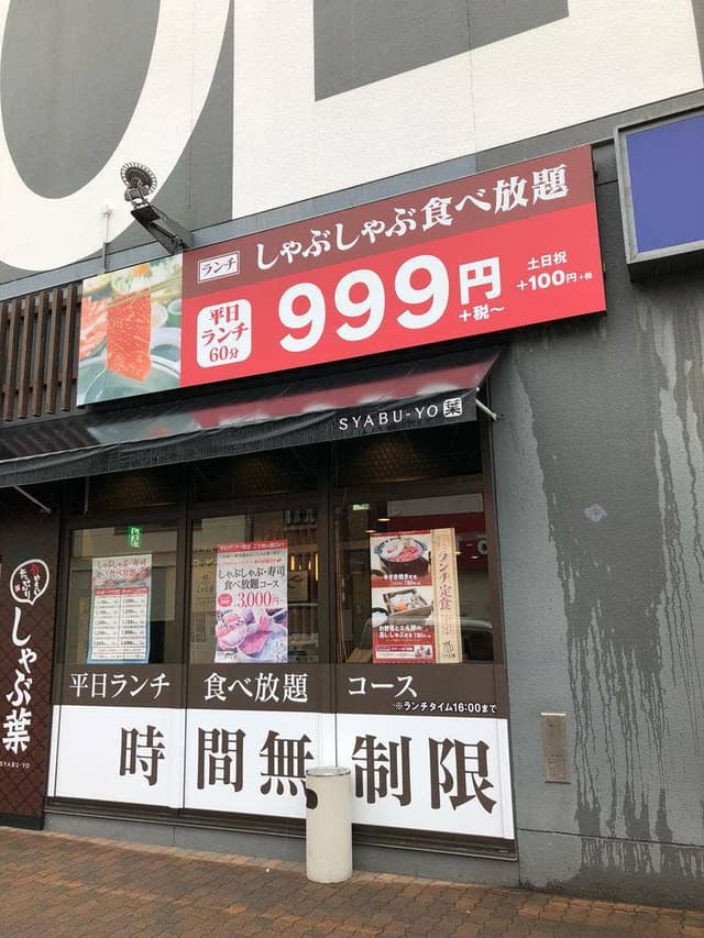 しゃぶ葉 フェニックスプラザ長田店 - サブ画像3