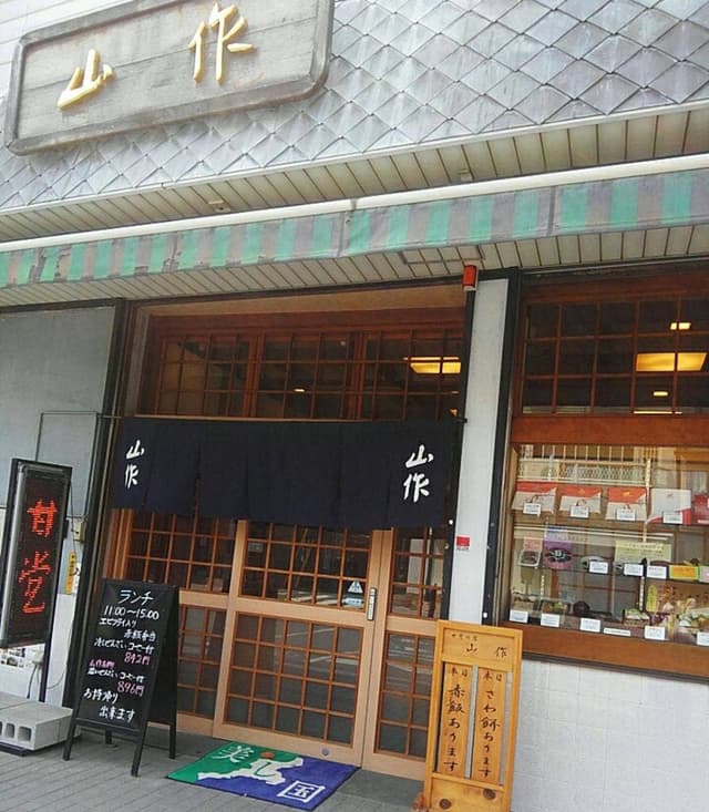 山作 - サブ画像2