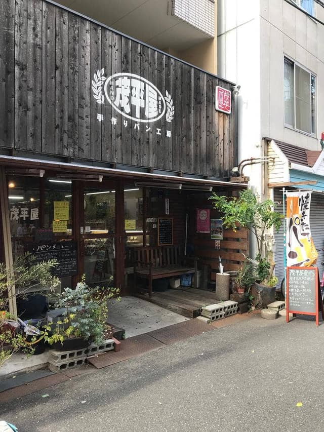 茂平屋ベーカリー - サブ画像3