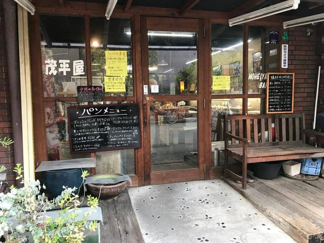 茂平屋ベーカリー - サブ画像2