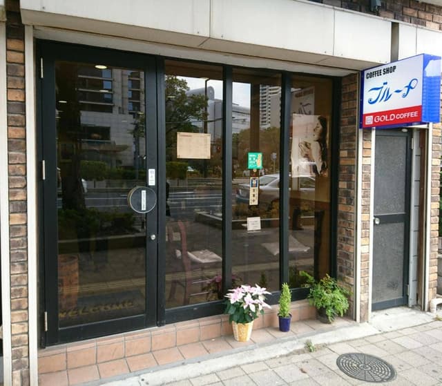 コーヒーショップブルーメ - サブ画像1