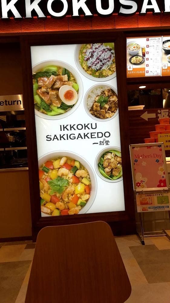 一刻魁堂 アピタテラス横浜綱島店 - サブ画像3