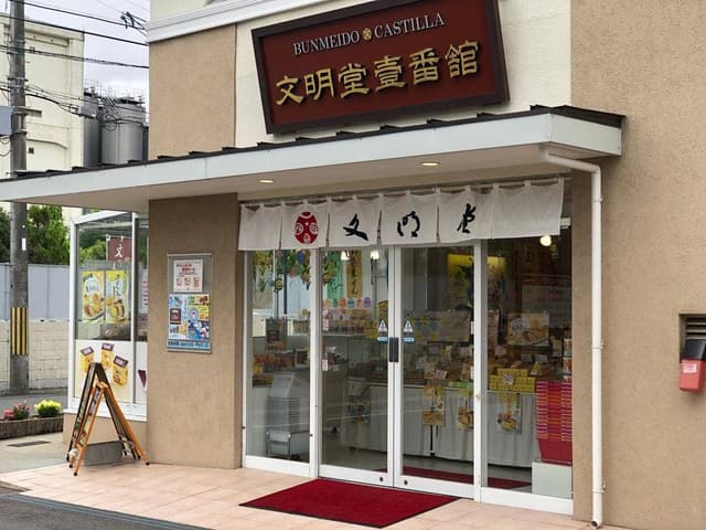 文明堂壹番舘 京都伏見店 - サブ画像1