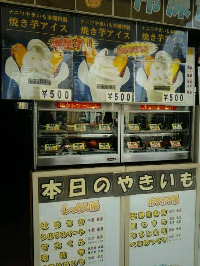 ナニワやきいも本舗 - サブ画像1