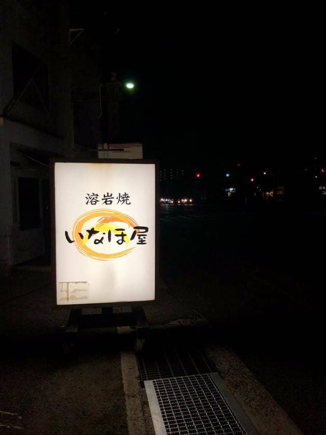 いなほ屋 - サブ画像2