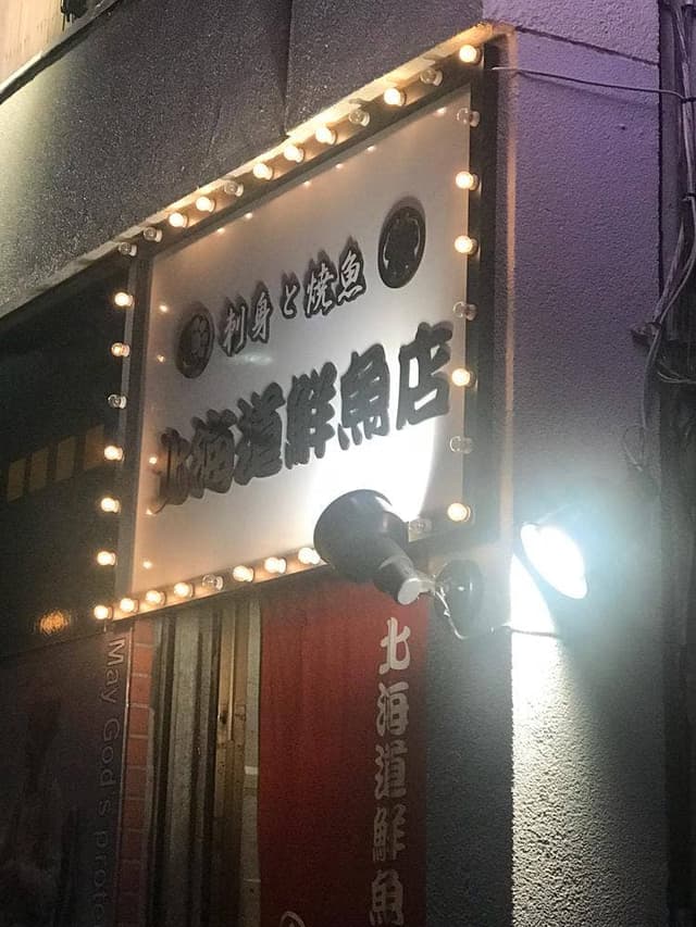 刺身と焼魚 北海道鮮魚店 北口店 - サブ画像3
