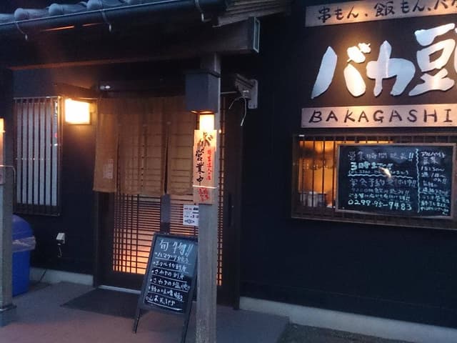 串もん、飯もん、バカだもん、バカ頭 - サブ画像1