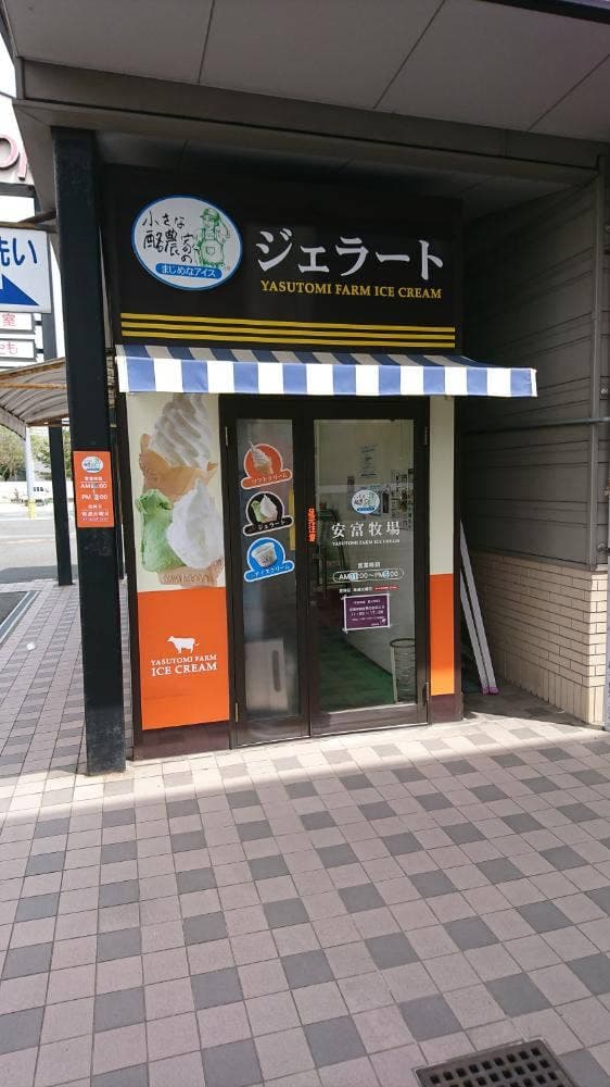 安富牧場ファミーユ 味彩館Aコープ西大寺店 - サブ画像3