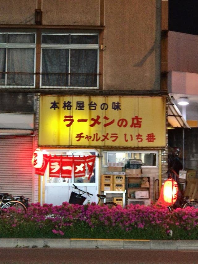 チャルメラいち番 - サブ画像2