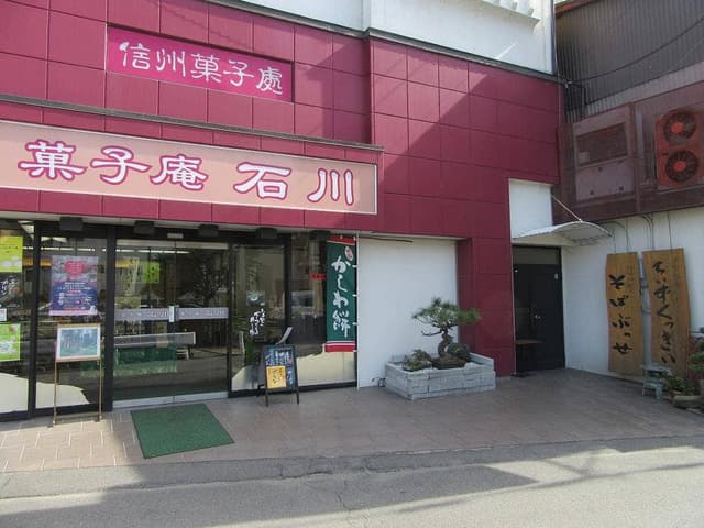 菓子庵 石川 - サブ画像3