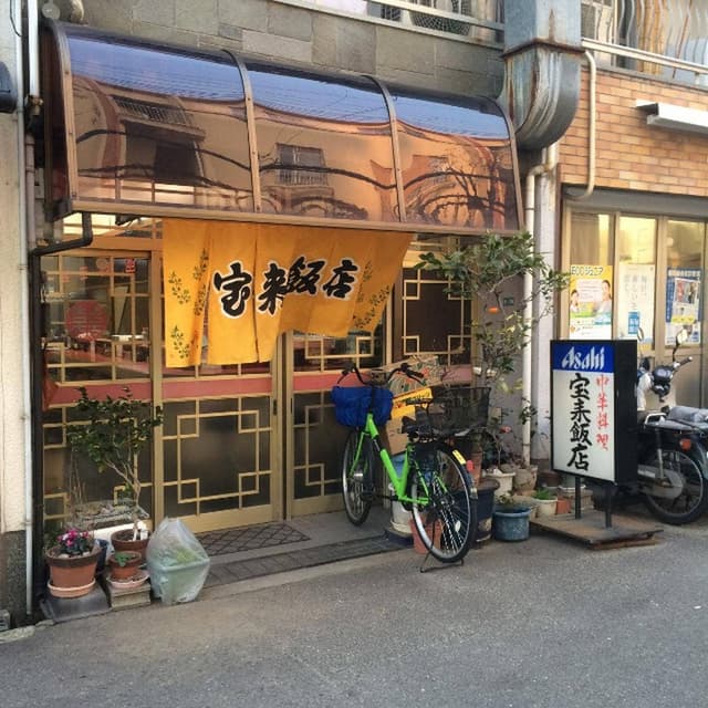宝来飯店 - サブ画像2