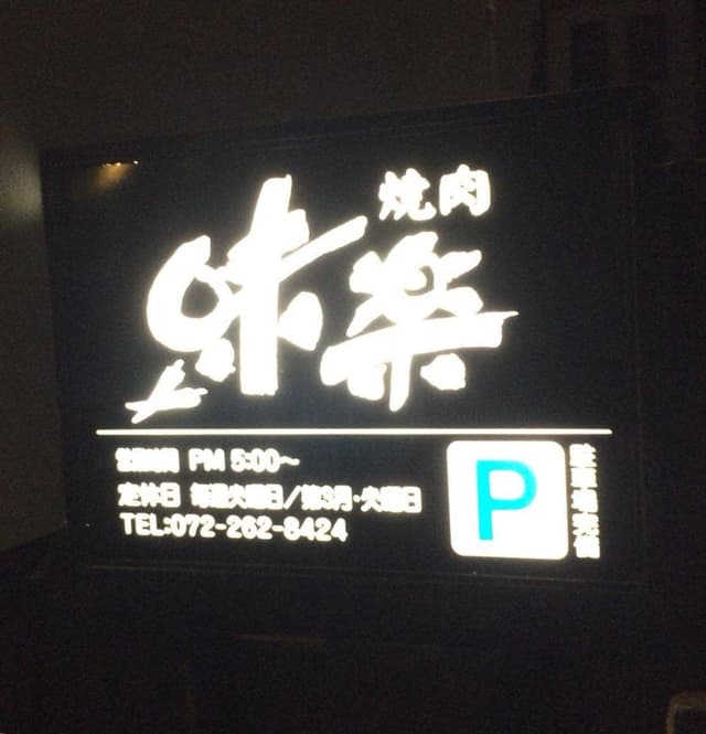 味楽 - サブ画像2