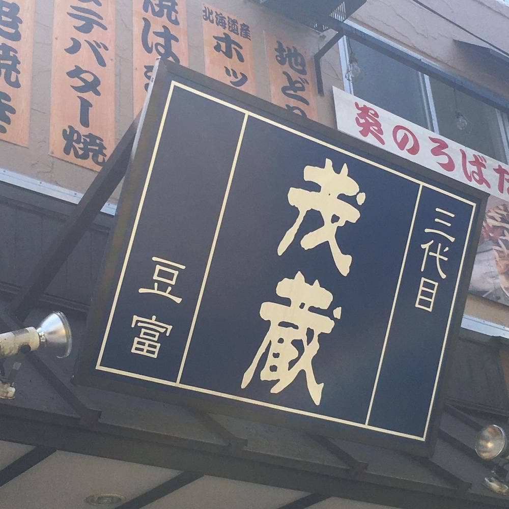 茂蔵