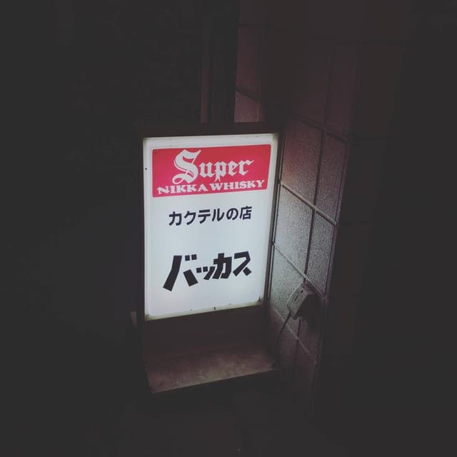 バッカス - サブ画像2
