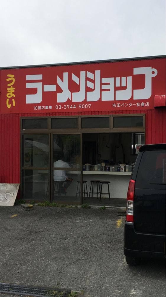 ラーメンショップ 吉田インター店 - サブ画像3