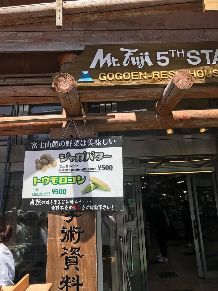 富士山五合目 五合園レストハウス