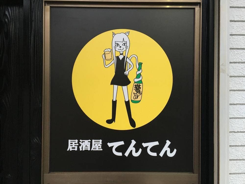 居酒屋 てんてん