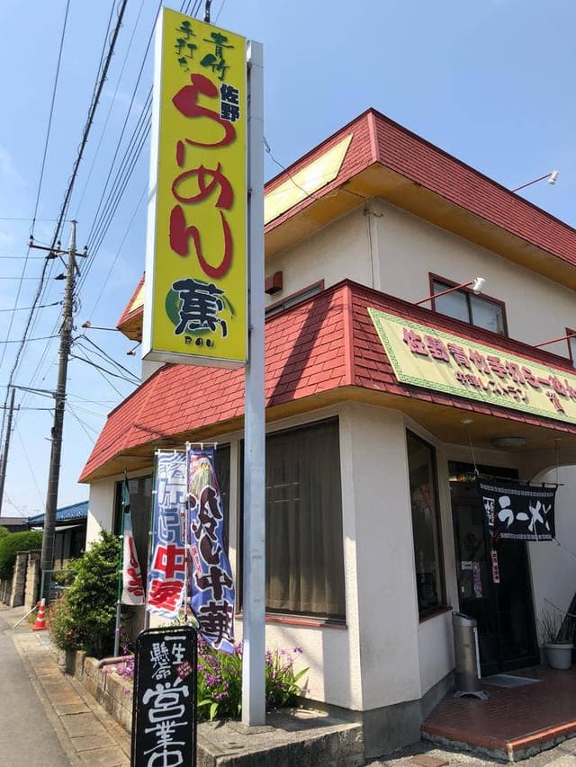 青竹手打ち佐野らーめん・萬 - サブ画像3