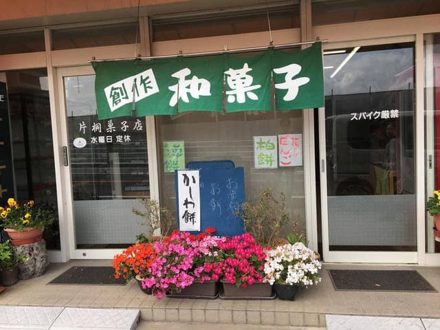 片桐和菓子店 - サブ画像2